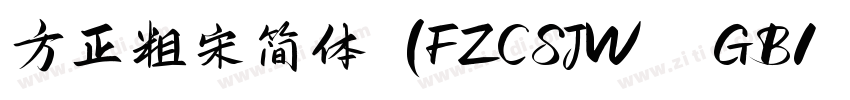 方正粗宋简体 (FZCSJW  GB1 字体转换